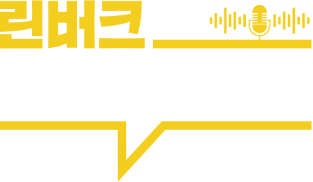 린버크 보이는 라디오